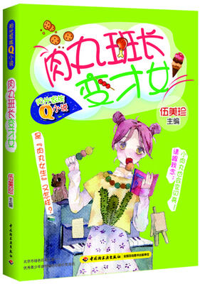 

肉丸班长变才女/阳光家族Q小说