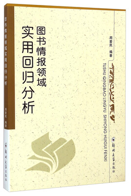 

图书情报领域实用回归分析