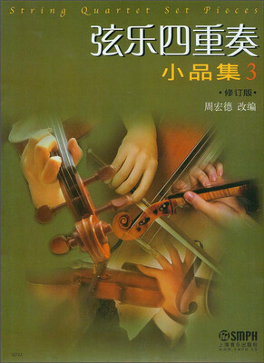 

弦乐四重奏小品集3修订版