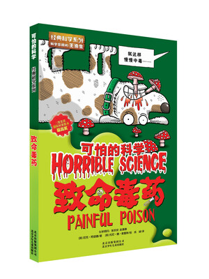 

可怕的科学：致命毒药