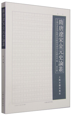 

隋唐辽宋金元史论丛（第五辑）