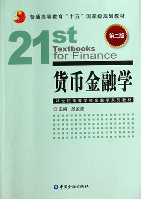 

货币金融学（第2版）/普通高等教育“十五”国家级规划教材·21世纪高等学校金融学系列教材