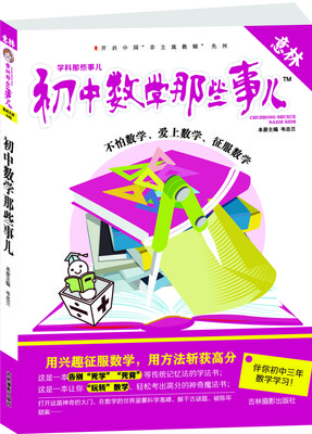 

意林 学科那些事儿：初中数学那些事儿