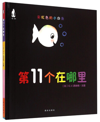 

彩虹色的小白鱼：第11个在哪里