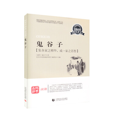 

青少年经典阅读国学系列—鬼谷子