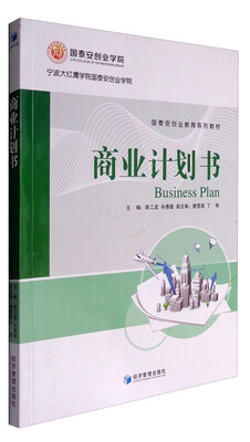 

商业计划书/国泰安创业教育系列教材