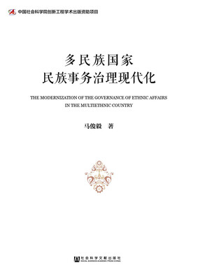 

多民族国家民族事务治理现代化