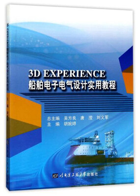 

3DEXPERIENCE船舶电子电气设计实用教程/胡婉婷