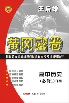 

黄冈密卷：高中历史（必修1 RM）