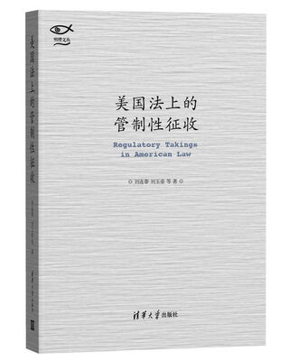 

美国法上的管制性征收（明理文丛）