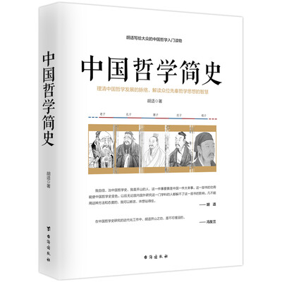 

中国哲学简史/胡适写给大众的中国哲学入门读物