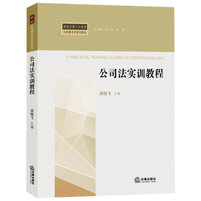 

公司法实训教程