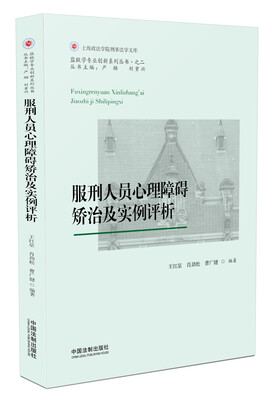 

服刑人员心理障碍矫治及实例评析