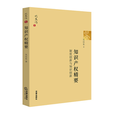 

知识产权精要：制度创新与知识创新