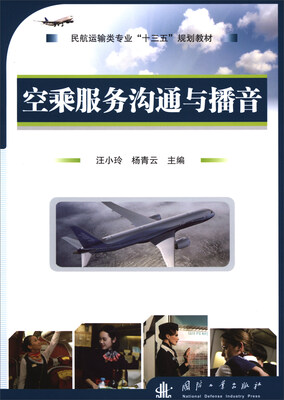 

空乘服务沟通与播音/民航运输类专业“十三五”规划教材