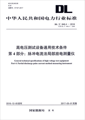

高电压测试设备通用技术条件（第4部分）：脉冲电流法局部放电测量仪（DL/T 846.4-2016）
