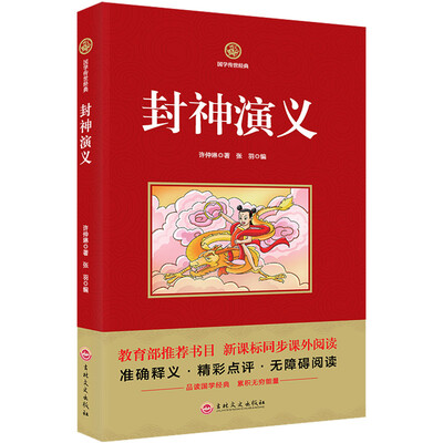 

封神演义/新课标必读 国学经典系列 注释译文无障碍阅读