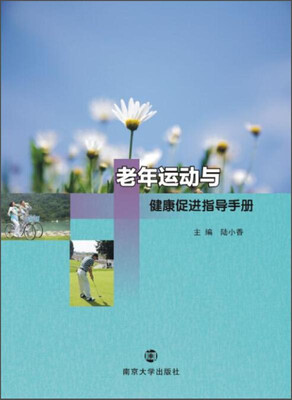 

老年运动与健康促进指导手册