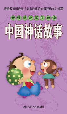 

新课标小学生必读 中国神话故事