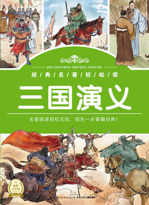 

经典名著轻松读：三国演义