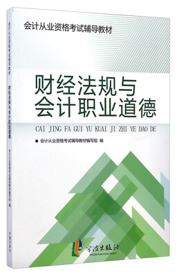 

会计从业资格考试辅导教材财经法规与会计职业道德