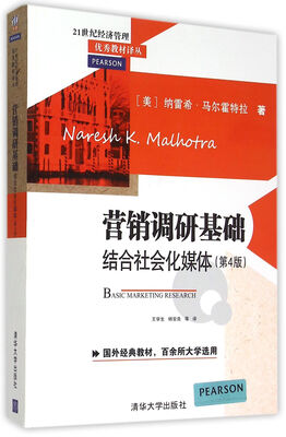 

营销调研基础结合社会化媒体第4版
