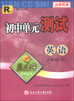 

孟建平系列丛书·初中单元测试：八年级英语（R版）