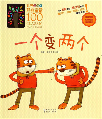 

世界经典童话100（美绘本）：一个变两个