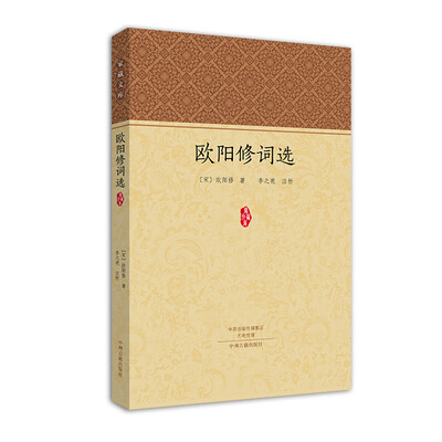 

家藏文库：欧阳修词选