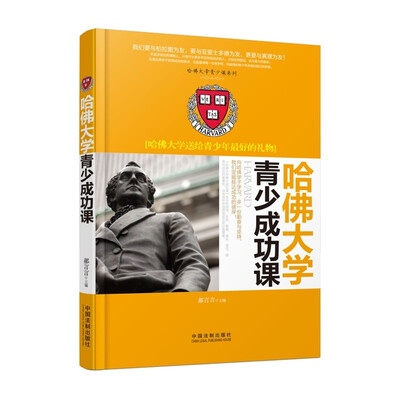 

哈佛大学青少成功课
