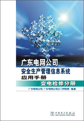 

广东电网公司安全生产管理信息系统应用手册：变电检修分册