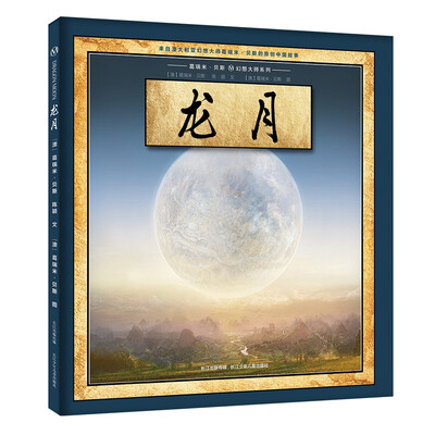 

葛瑞米·贝斯 幻想大师系列——龙月