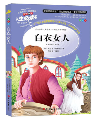 

白衣女人（美绘版）/人生必读书