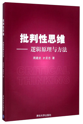 

批判性思维：逻辑原理与方法