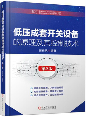 

低压成套开关设备的原理及其控制技术 第3版