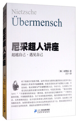 

尼采超人讲座（超越自己·遇见自己）
