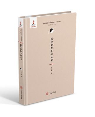 

儒学视野下的易学跨学科视野下的易学丛书、丘亮辉主编第一辑
