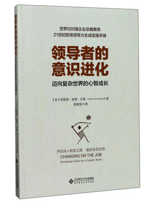 

领导者的意识进化迈向复杂世界的心智成长