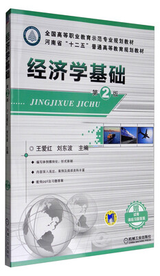 

经济学基础（第2版）/全国高等职业教育示范专业规划教材