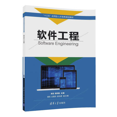 

软件工程（“十三五”应用型人才培养规划教材）