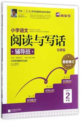 

小学语文阅读与写话辅导班（发展篇 适用于二年级 最新修订）