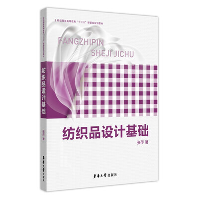 

纺织品设计基础