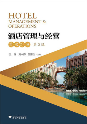 

酒店管理与经营第2版 英汉对照