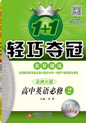 

1+1轻巧夺冠·优化训练英语必修2·北师版 2018版