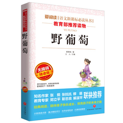 

野葡萄/导读版语文新课标必读丛书分级课外阅读青少版（无障碍阅读彩插本）