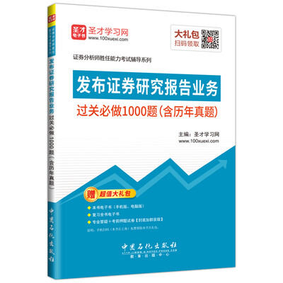 

发布证券研究报告业务过关必做1000题（含历年真题）