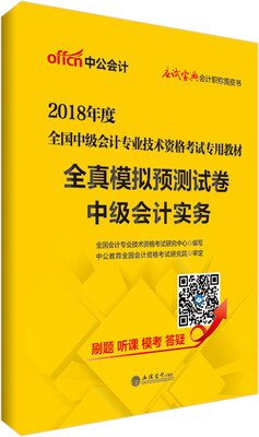 

中公版·2018全国中级会计专业技术资格考试专用教材全真模拟预测试卷中级会计实务