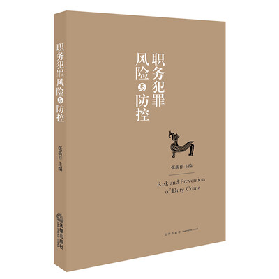 

职务犯罪风险与防控