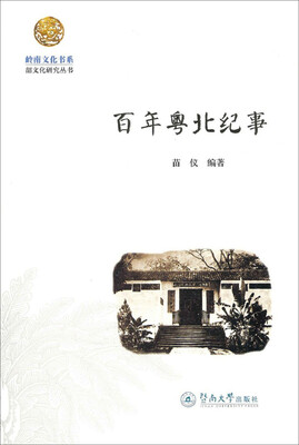 

百年粤北纪事/岭南文化书系·韶文化研究丛书