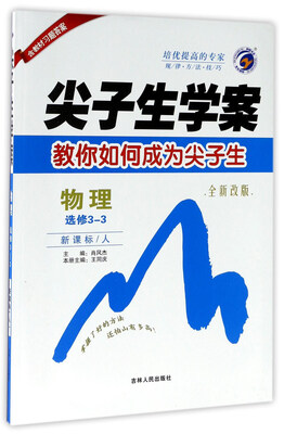 

尖子生学案：物理（选修3-3 新课标 人 全新改版）